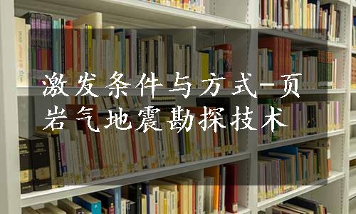 激发条件与方式-页岩气地震勘探技术