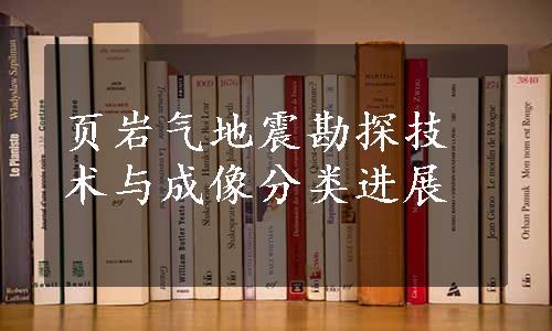 页岩气地震勘探技术与成像分类进展