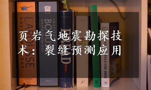 页岩气地震勘探技术：裂缝预测应用