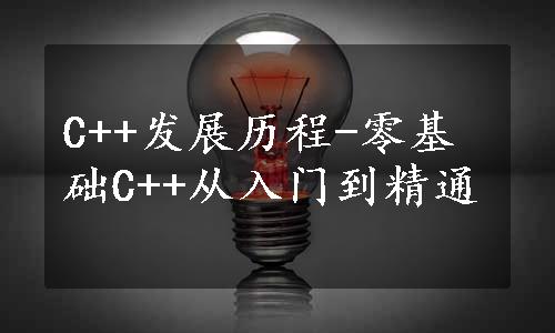 C++发展历程-零基础C++从入门到精通