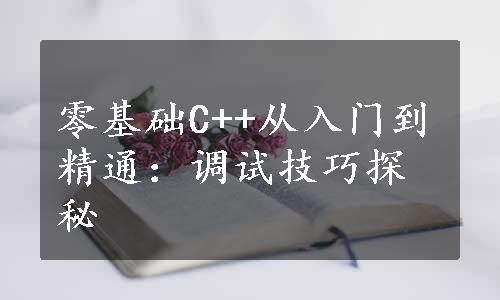 零基础C++从入门到精通：调试技巧探秘