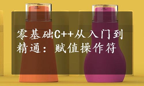 零基础C++从入门到精通：赋值操作符