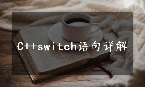 C++switch语句详解