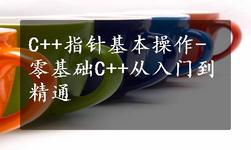 C++指针基本操作-零基础C++从入门到精通