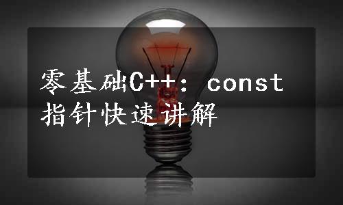 零基础C++：const指针快速讲解