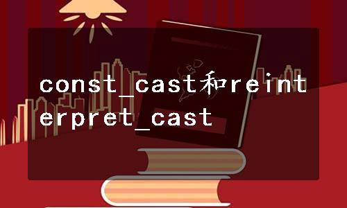 const_cast和reinterpret_cast