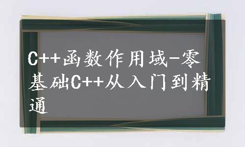 C++函数作用域-零基础C++从入门到精通