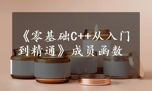 《零基础C++从入门到精通》成员函数