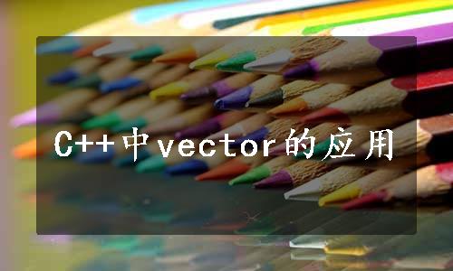 C++中vector的应用