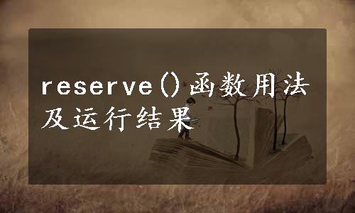 reserve()函数用法及运行结果