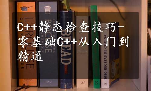 C++静态检查技巧-零基础C++从入门到精通