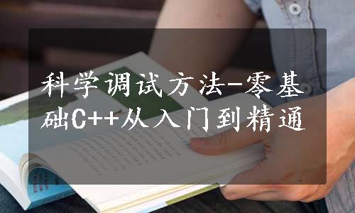 科学调试方法-零基础C++从入门到精通