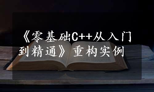 《零基础C++从入门到精通》重构实例