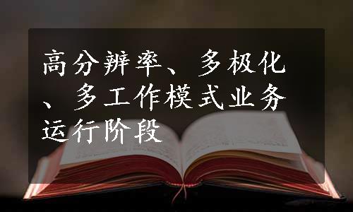 高分辨率、多极化、多工作模式业务运行阶段