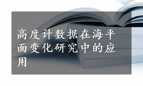 高度计数据在海平面变化研究中的应用