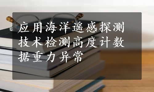 应用海洋遥感探测技术检测高度计数据重力异常