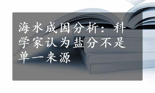 海水成因分析：科学家认为盐分不是单一来源