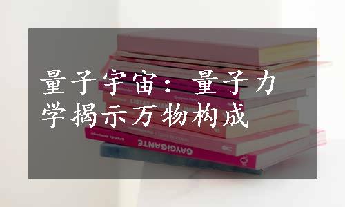 量子宇宙：量子力学揭示万物构成