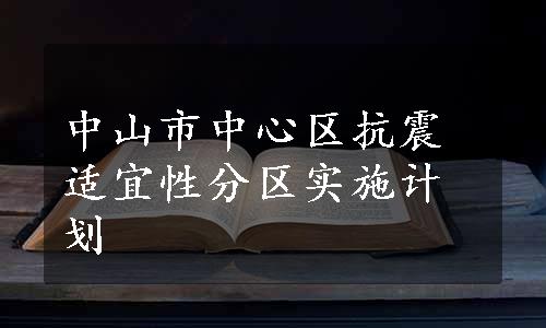 中山市中心区抗震适宜性分区实施计划