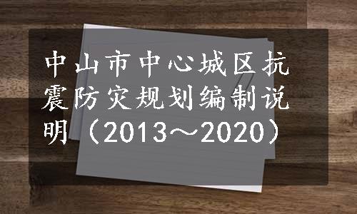 中山市中心城区抗震防灾规划编制说明（2013～2020）