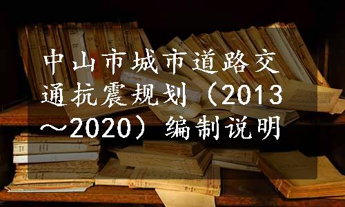 中山市城市道路交通抗震规划（2013～2020）编制说明