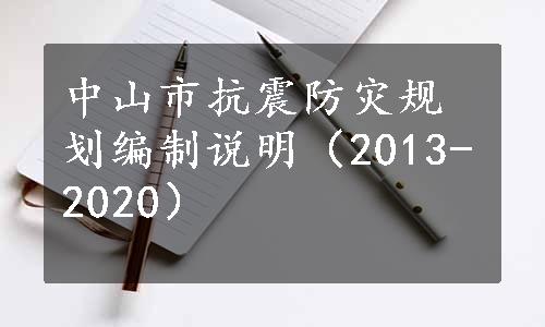 中山市抗震防灾规划编制说明（2013-2020）