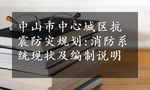 中山市中心城区抗震防灾规划:消防系统现状及编制说明