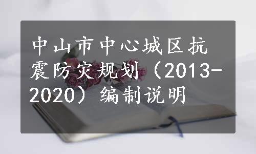 中山市中心城区抗震防灾规划（2013-2020）编制说明