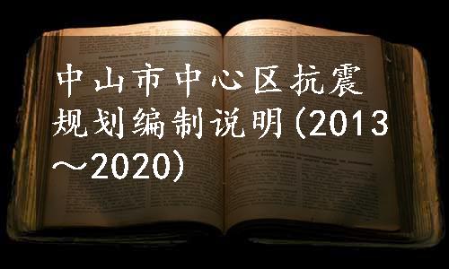 中山市中心区抗震规划编制说明(2013～2020)