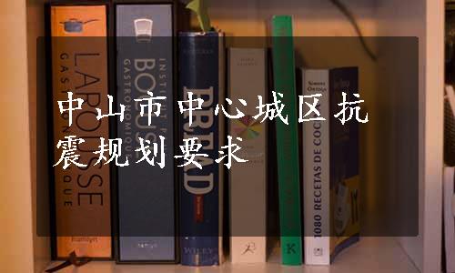 中山市中心城区抗震规划要求