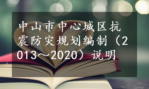 中山市中心城区抗震防灾规划编制（2013～2020）说明