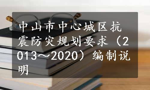 中山市中心城区抗震防灾规划要求（2013～2020）编制说明