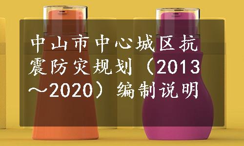 中山市中心城区抗震防灾规划（2013～2020）编制说明