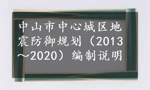 中山市中心城区地震防御规划（2013～2020）编制说明