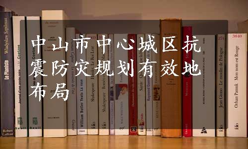 中山市中心城区抗震防灾规划有效地布局