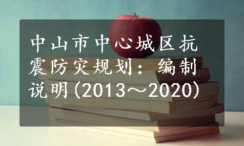 中山市中心城区抗震防灾规划：编制说明(2013～2020)