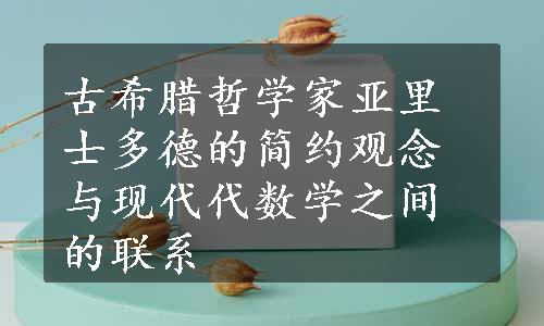 古希腊哲学家亚里士多德的简约观念与现代代数学之间的联系