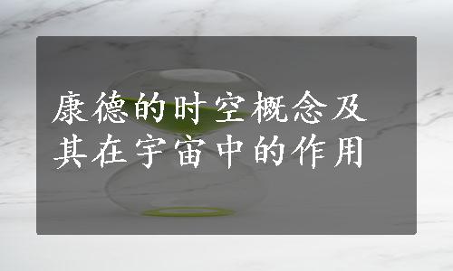 康德的时空概念及其在宇宙中的作用