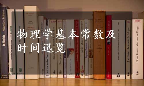 物理学基本常数及时间迅览