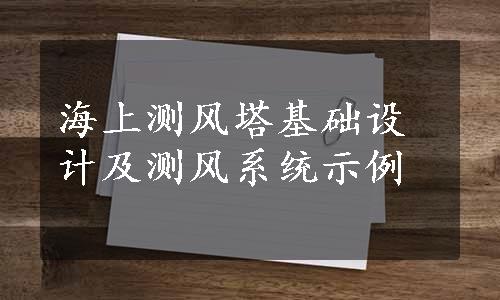 海上测风塔基础设计及测风系统示例