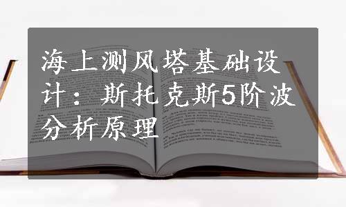 海上测风塔基础设计：斯托克斯5阶波分析原理