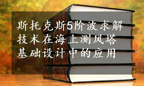 斯托克斯5阶波求解技术在海上测风塔基础设计中的应用