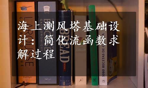 海上测风塔基础设计：简化流函数求解过程