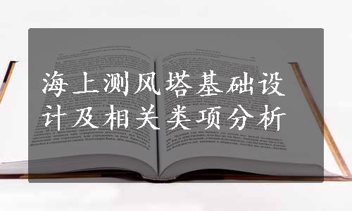 海上测风塔基础设计及相关类项分析