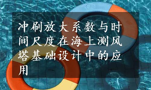 冲刷放大系数与时间尺度在海上测风塔基础设计中的应用