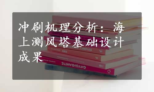 冲刷机理分析：海上测风塔基础设计成果