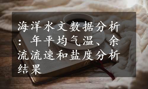 海洋水文数据分析：年平均气温、余流流速和盐度分析结果