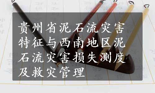 贵州省泥石流灾害特征与西南地区泥石流灾害损失测度及救灾管理