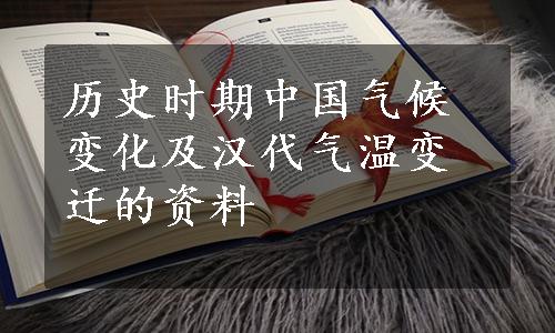 历史时期中国气候变化及汉代气温变迁的资料