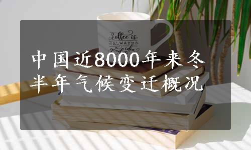 中国近8000年来冬半年气候变迁概况